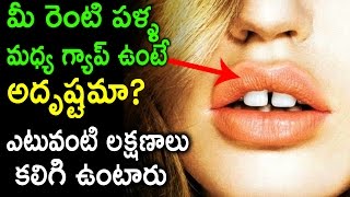 పళ్ళ మధ్య గ్యాప్ ఉంటే అదృష్టమా? | Gap Between from Teeth Astrology | Remix King