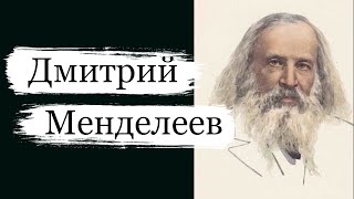 Менделеев Дмитрий Иванович — русский учёный-энциклопедист, химик, воздухоплаватель, приборостроитель