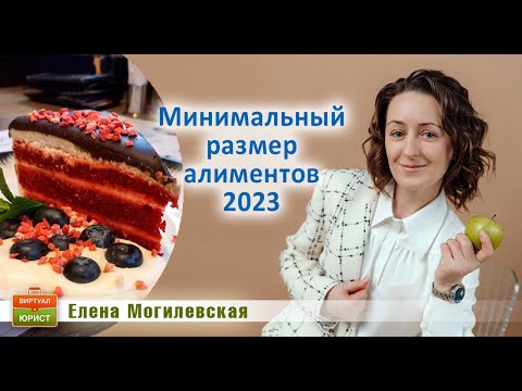 Минимальный размер алиментов на ребёнка в 2023 году