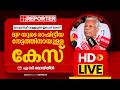 LIVE | എ സി മൊയ്തീൻ തത്സമയം | A C Moideen | Reporter Live Malayalam