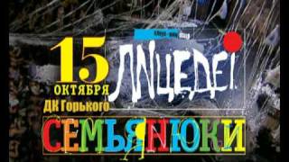 "Семьянюки" 15 октября 2009 в С-Пб.