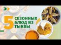 Еда Шоу | 5 сезонных блюд из тыквы