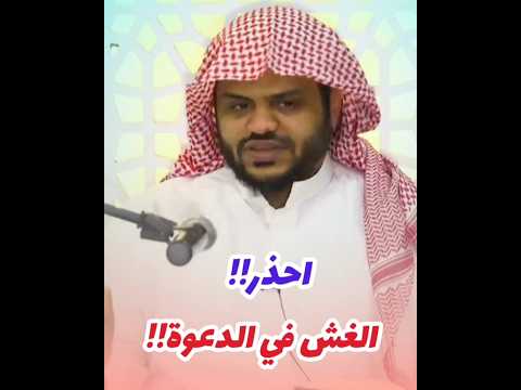 الغش في الدعوة وكيف كانت دعوته صلى الله عليه وسلم الشيخ أحمد السيد أحمد السيد