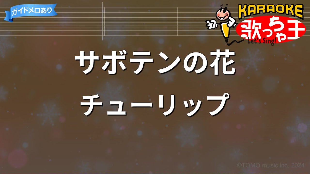 【カラオケ】サボテンの花/チューリップ