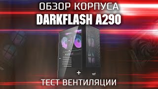 Обзор корпуса DarkFlash A290 | Красивый бюджетный корпус с 3 ARGB вентиляторами из коробки