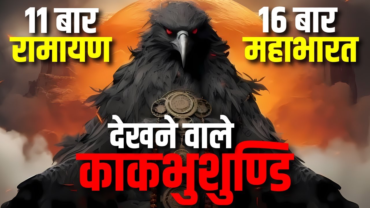 काकभुशुण्डि का मल्टीवर्स | Kakbhushundi's Multiverse