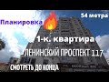 Ленинский проспект 117. Прекрасная однушка. 54 метра и бонус в конце видео!