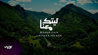 Maher Zain - Laytaka Ma’ana | ليتك معنا | (Vocals Only)