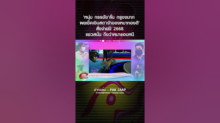 'หนุ่ม กรรชัย'ลั่น กรูงงมาก เผยเช็คเงินสด'เจ้าของหมาทองดี'สั่งจ่ายปี 2668 แซวสนั่น ถึงว่าหมาแอบหนี