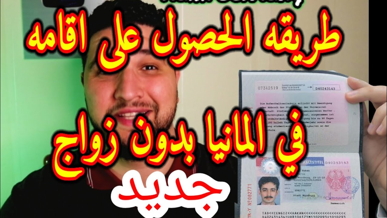 جديد🇩🇪لكل من يفكر في الهجره الى المانيا هكذا تحصل على  إقامة 3 سنوات من دون ان تتزوج🇩🇪