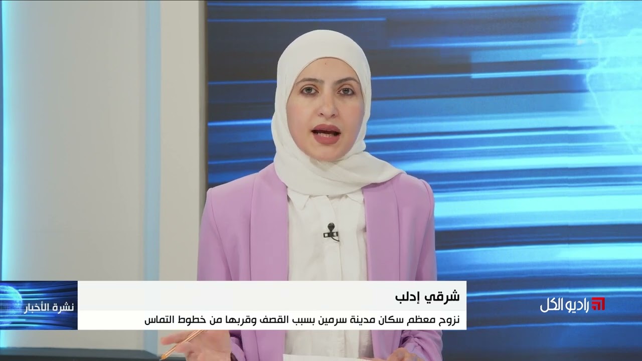 نزوح معظم سكان مدينة سرمين بسبب القصف وقربها من خطوط التماس