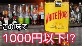 1000円以下のウイスキー！ホワイトホースはあなどれない！！！