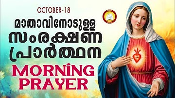 മാതാവിനോടുള്ള പ്രഭാത സംരക്ഷണ പ്രാര്‍ത്ഥന The Immaculate Heart of Mother Mary Prayer 18th October 25
