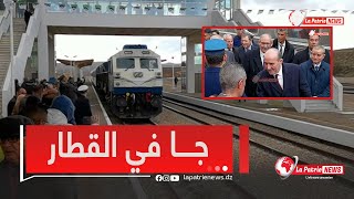 #شاهد وزير النقل #بلجود  يتنقل بالقطار من تيارت إلى سعيدة خلال الزيارة العمل والتفقد صباح اليوم