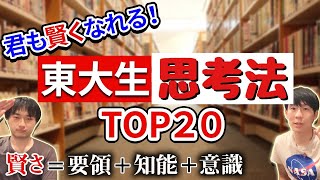 【東大合格は当然】頭のキレる思考法TOP20