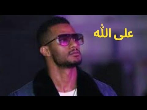     كواليس كليب علي الله داخل الاستوديو محمد رمضان أغنية علي الله