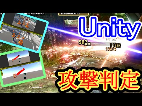 【Unity】よくある攻撃判定の紹介