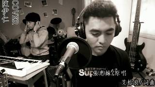 Video thumbnail of "陳伊仁cover-偷故事的人(原唱:張惠妹Amei)"