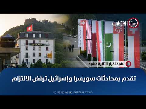 تقدم بمحادثات سويسرا وإسرائيل ترفض الالتزام | نشرة اخبار الثانية عشرة