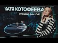 Катя Котофеева | Большой Стендап фестиваль VK | 2023