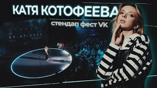 Катя Котофеева | Большой Стендап фестиваль VK | 2023