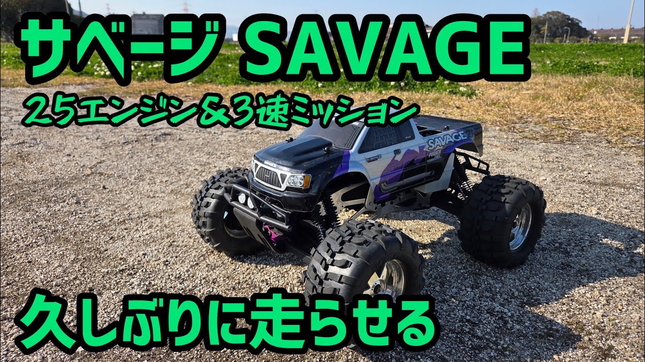 【ジャンク、現状渡し】Savage X ガソリンエンジンRCカー Driving the Savage] First time driving it in a while with the 25