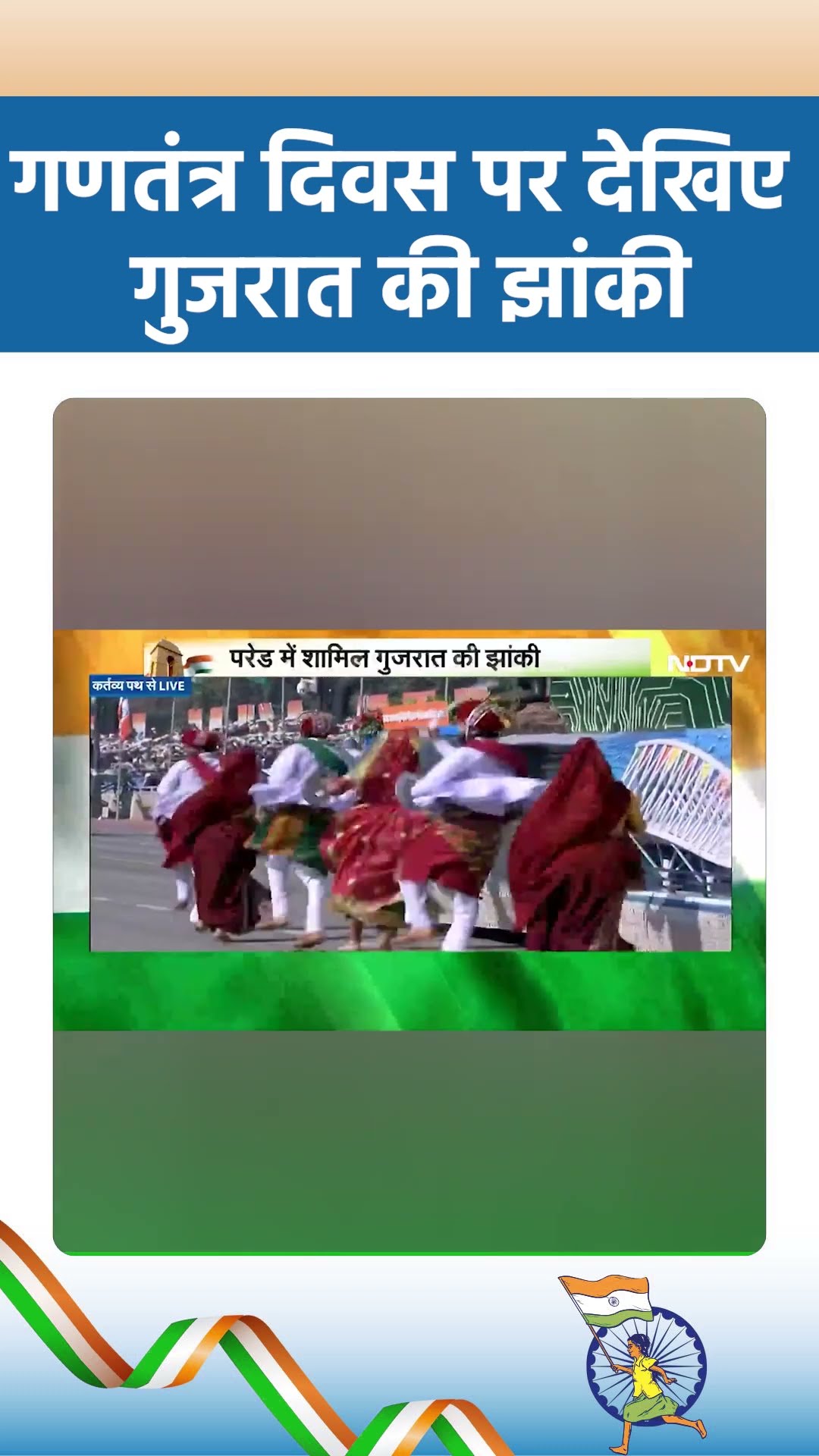 Republic Day 2025: गणतंत्र दिवस पर देखिए गुजरात की झांकी |  NDTV India