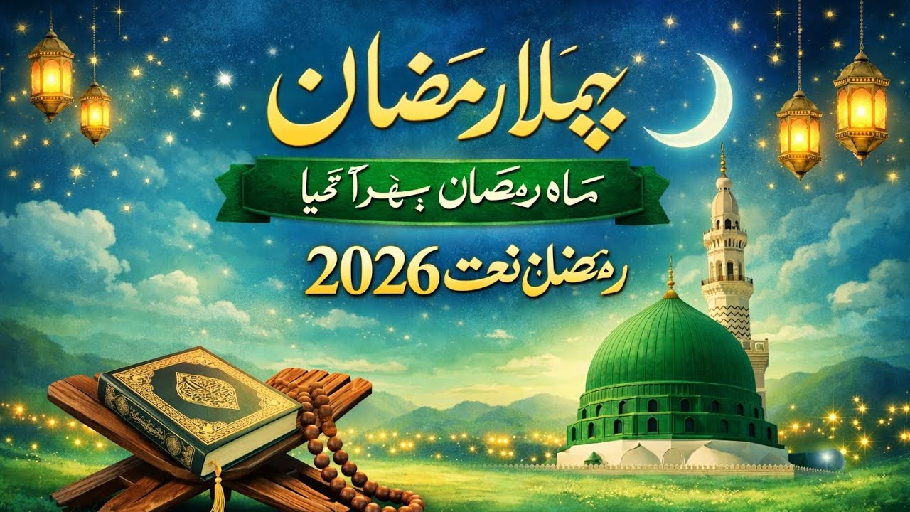 phala Ramzan 2026 | Maah-e-Ramzan Phir Aaya | Heart Touching Ramadan Kalam