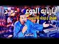 معنجـــر رقبتك وماشي تقول مين قدي هرم صعيد محمود جمعه عامل ليله تريند ف أسيوط المعابده معنجـــر رقبتك وماشي تقول مين قدي هرم صعيد محمود جمعه عامل ليله تريند ف أسيوط المعابده