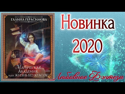 ЖЕНСКОЕ ФЭНТЕЗИ ||новинка2020|| Магия и Убийства в книге «Магическая Академия, или Жизнь без красок»