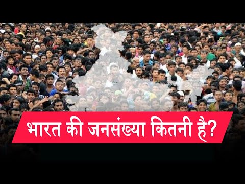 भारत की जनसंख्या कितनी है / भारत की आबादी कितनी है / Bharat Ki Population Kitni hai