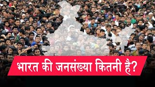 भारत की जनसंख्या कितनी है / भारत की आबादी कितनी है / Bharat Ki Population Kitni hai