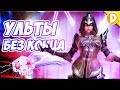 Overwatch - Ульты Без Конца! Что Это?