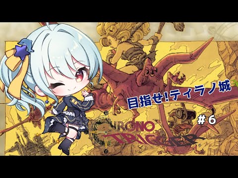 【クロノトリガー/#６】プテラン！私をティラノ城へ連れてって！🐲【ネタバレあり/#星乃るる/#hoshinoruru/#Vtuber】