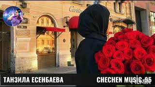 ТАНЗИЛА ЕСЕНБАЕВА-ДЕ ХИР ДАЦ  ХЬО ВИЦ ВИНА🌟