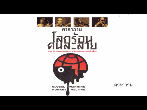 คาราวาน l โลกร้อน คนละลาย