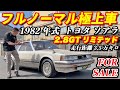 【トヨタ 初代ソアラ】ほんとに42年前の車！？内外装極上、ビニールトップも新品同様！！低走行で最上級グレードの2.8GTリミテッドを販売開始！！