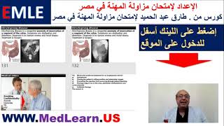 Emle إمتحان مزاولة الطب بمصر Medical Quizzes