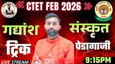 CTET FEB 2026|संस्कृत पेडागोजी +गद्यांश सुपर ट्रिक| Full Concept & Tricks by Chandra Sir