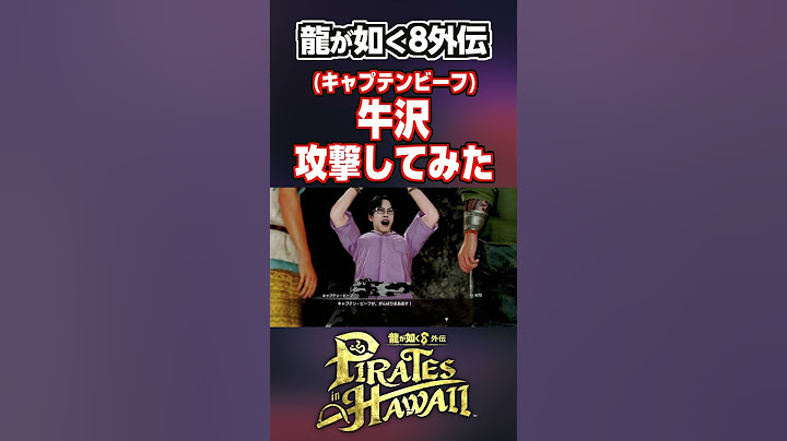 【龍が如く8外伝】"キャプテンビーフ(牛沢)"を攻撃してみた！#short