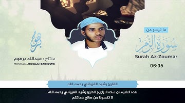 تلاوة نادرة من سورة الزمر: القارئ رشيد الغزواني رحمه الله