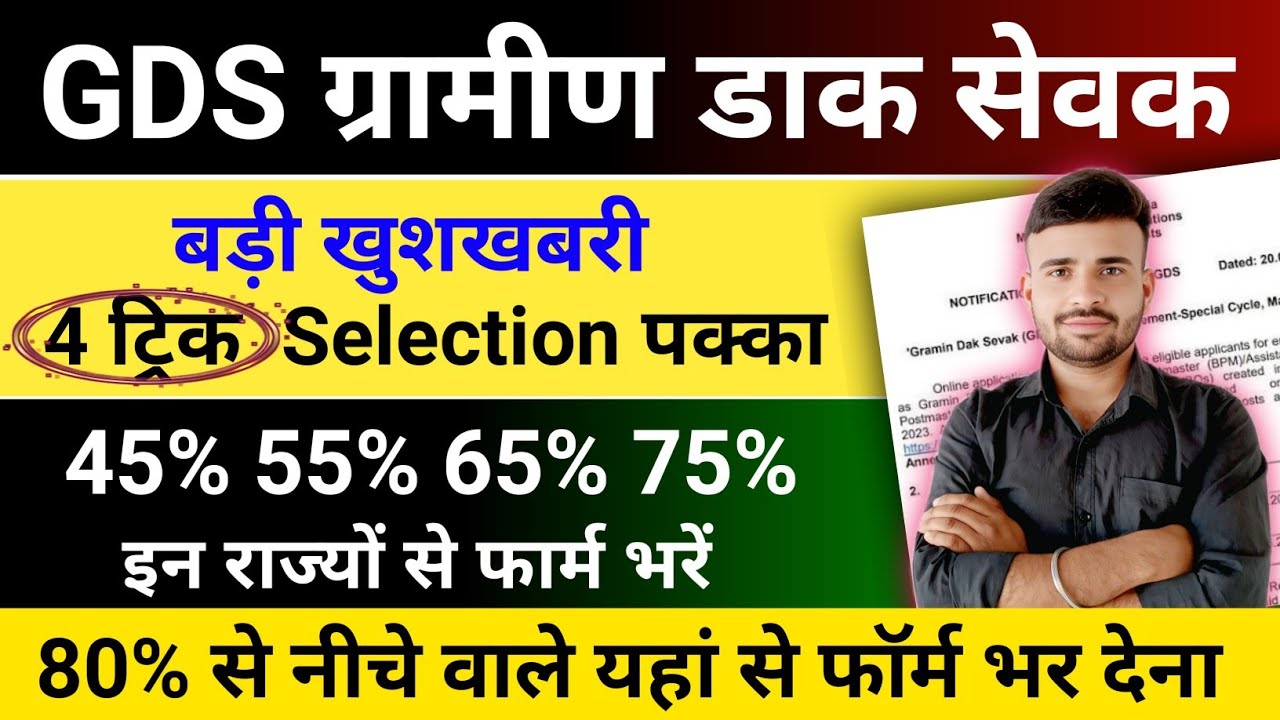 GDS New Vacancy 2026 ये 4 ट्रिक Selection पक्का l GDS Cut Off 2026 l GDS New Vacancy Online Apply 