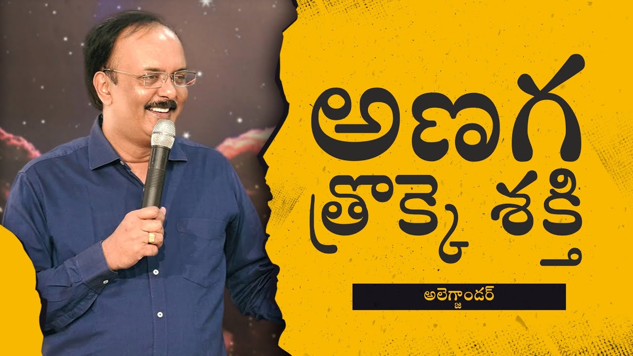 దురాత్మలను లోబరచుకునే అధికారం | అలెగ్జాండర్