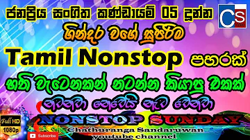 Best Tamil Nonstop Collection 2021 (නටන්නම කියපු නන්ස්ටොප් එක) | Tamil Nonstop  | Best Tamil Song