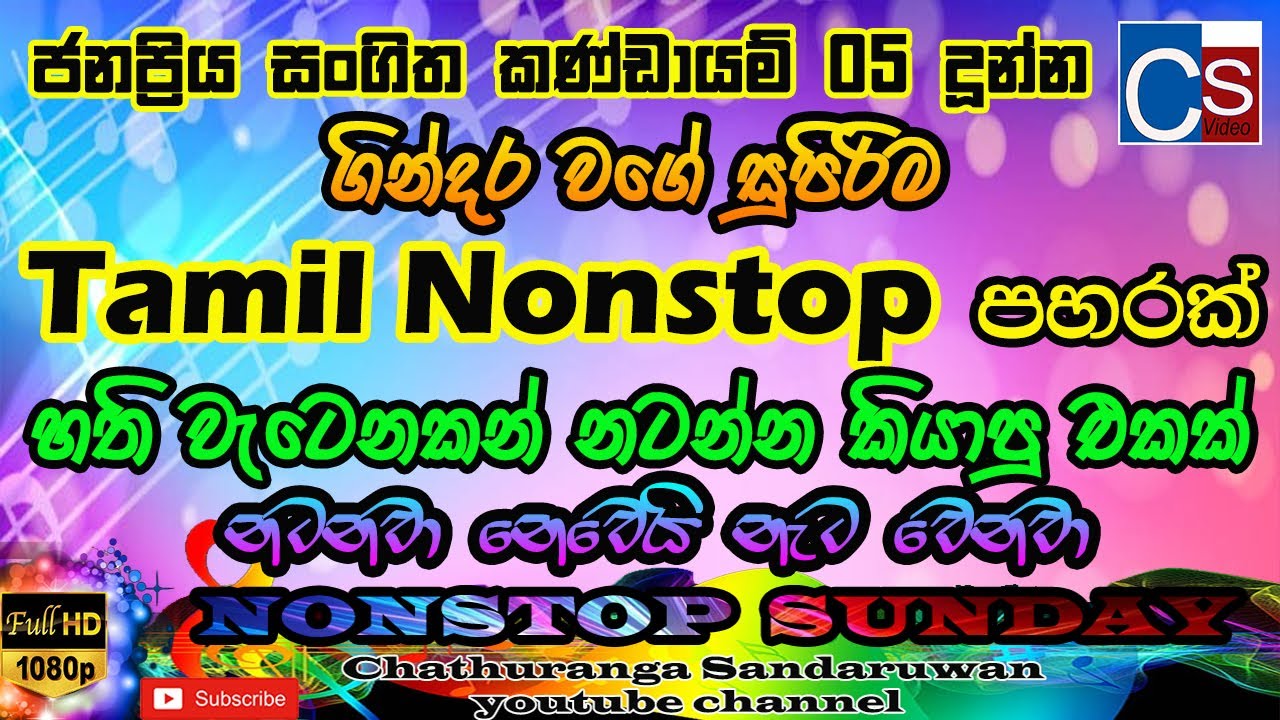 Best Tamil Nonstop Collection 2021 (නටන්නම කියපු නන්ස්ටොප් එක) | Tamil Nonstop  | Best Tamil Song