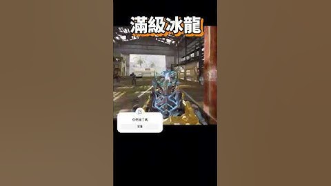 【決勝時刻M】冰龍  #決勝時刻m #codm #決勝時刻 #cod #codmobile #五指 #k6  #神話幽靈 #codmblackout #冰龍  #新神話 #創作者s2 #冰霜巨龍