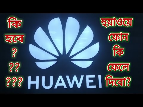 ভিডিও: হুয়াওয়ে ফোন কিভাবে বলবেন?