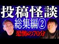 【総集編】投稿怪談イッキ見せ第2弾!恐怖の70分!【ナナフシギ】