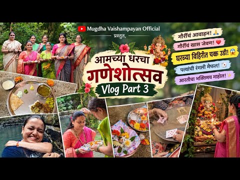 गौरींचं आवाहन, घरचं जेवण आणि विहिरीत चक्क उडी!😱 Mugdha Vaishampayan | Prathamesh Laghate