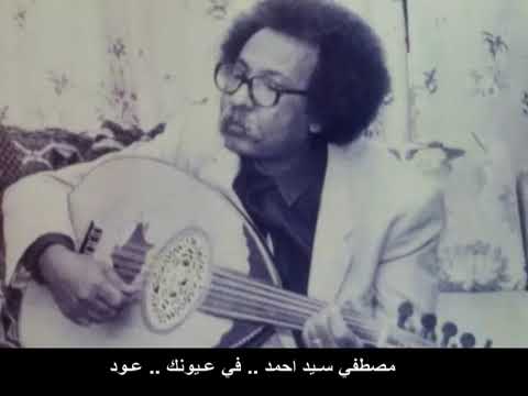 مصطفي سيد احمد في عيونك عود نادر
